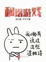 和谐游戏封面