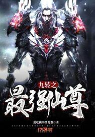 九转之最强仙尊封面