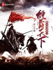 烽火戏诸侯之雄霸天下封面