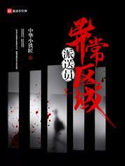异常区域派送员封面