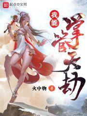 我能掌管天劫封面