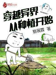 穿越异界从种植开始封面