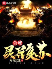 全球灵异复苏封面