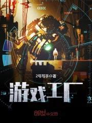 游戏工厂封面