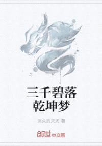 三千碧落乾坤梦封面