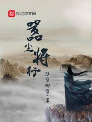 嚣尘将行封面