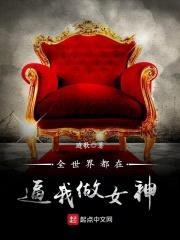 全世界都在逼我做女神封面