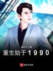 重生始于1990封面