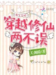 异宝空间：穿越修仙两不误封面