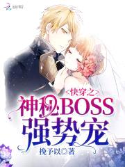 快穿之神秘BOSS强势宠封面