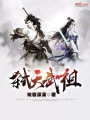 弑天武祖封面