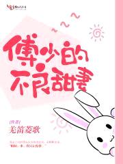 傅少的不良甜妻封面