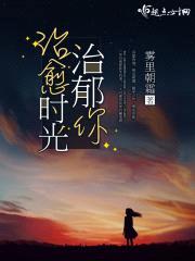 治愈时光治郁你封面