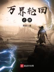 万界轮回之旅封面