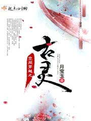 空间穿越之古灵封面
