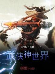 武侠神世界封面