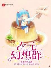 次元幻想群封面