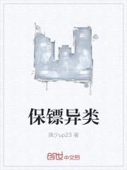 保镖异类封面