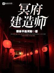 冥府建造师封面