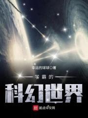 学霸的科幻世界封面