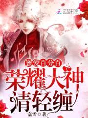 蜜爱百分百：荣耀大神，请轻缠封面
