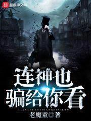 连神也骗给你看封面