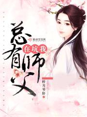 总有师父在坑我封面