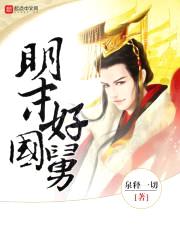 明末好国舅封面