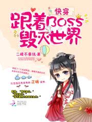 快穿：跟着BOSS毁灭世界封面