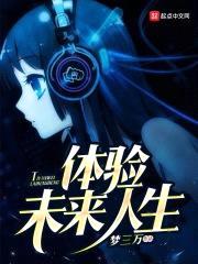 体验未来人生封面