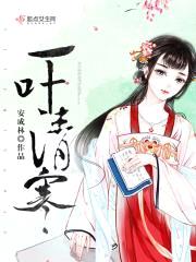 一叶清寒封面
