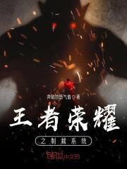 王者荣耀之制裁系统封面