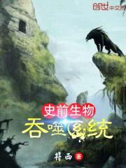 史前生物吞噬系统封面