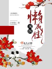 凤医懒成性封面