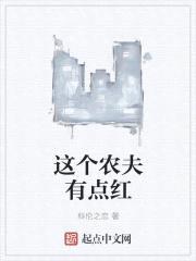这个农夫有点红封面