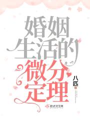 婚姻生活的微分定理封面