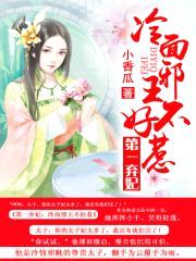 第一弃妃：冷面邪王不好惹封面