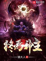 终焉神主封面