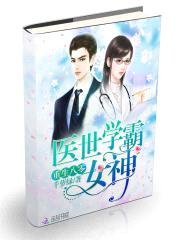 重生八零：医世学霸女神封面