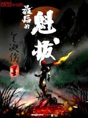 最后的魁拔封面