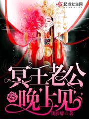 冥王老公，晚上见封面