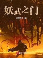 妖武之门封面