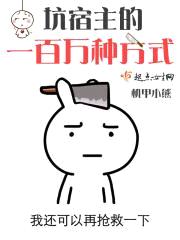 坑宿主的一百万种方式封面