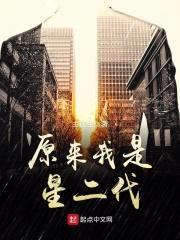 原来我是星二代封面