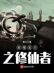 吞噬星空之修仙者封面