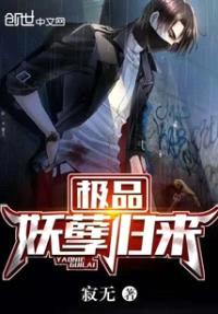 极品妖孽归来封面