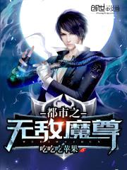 都市之无敌魔尊封面