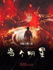 当个明星封面