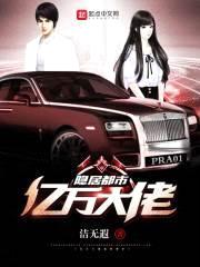 亿万大佬隐居都市封面