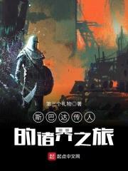 斯巴达传人的诸界之旅封面